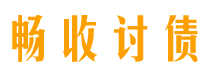 恩施畅收要账公司